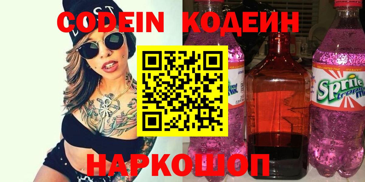 Кодеиновый сироп Lean напиток Lean (лин)  Рязань  Codein Purple Drank 
