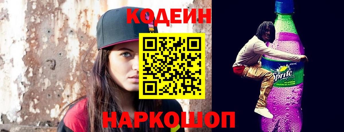 Codein Purple Drank Рязань